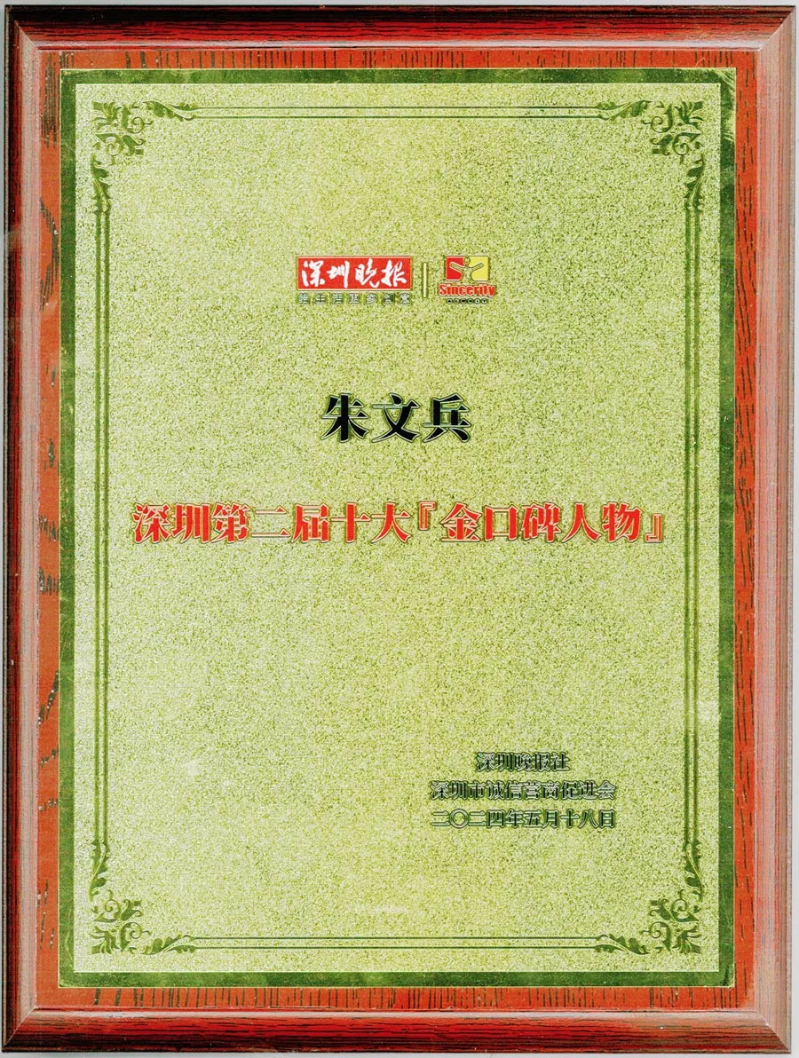 喜報 | 公(gōng)司董事長(cháng)榮獲深圳第二屆十大金口碑人物(wù)獎！